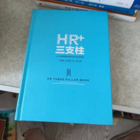 HR+三支柱：人力资源管理转型升级与实践创新