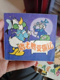 连环画唐老鸭受骗记