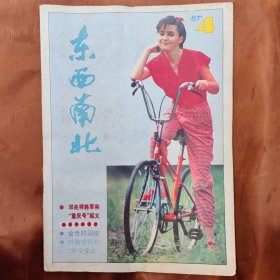 1987.4第4期《东西南北》杂志