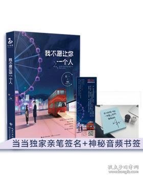 我不愿让你一个人