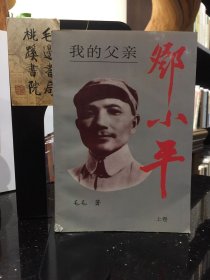 我的父亲邓小平上卷 大32开