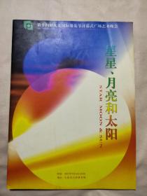 第十四届大连国际服装节开幕式广场艺术晚会 星星、月亮和太阳 节目单