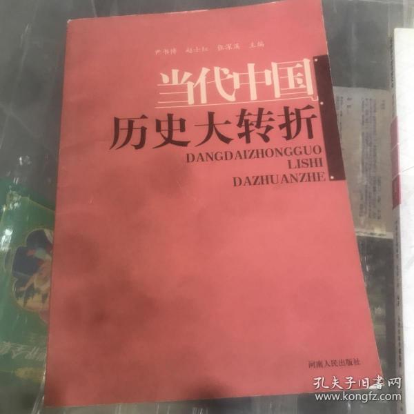 当代中国历史大转折 河南人民出版社