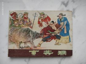 河北紫皮棕皮西游记连环画玄英洞，《西游记》之三十三。