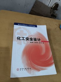 安全工程高级人才培养教材：化工安全设计