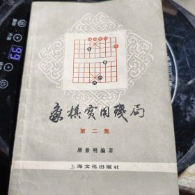 象棋实用残局第二集 1988年印九品A10区