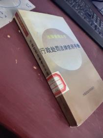 法律使用丛书   行政处罚法律使用手册