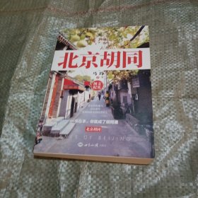 北京胡同 马玲 世界知识出版社