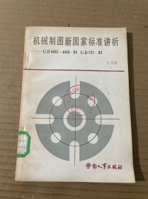 機械制圖新國家標(biāo)準講析