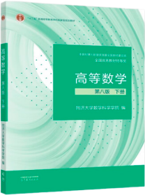 高等数学 第八版 下册