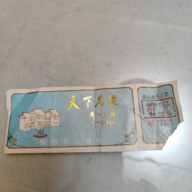 黄山温泉浴票