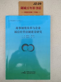 商事制度改革与企业诚信经营法制建设研究