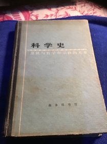 科学史 及其与哲学和宗教的关系    精装本一版一印