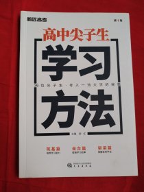 高中尖子生学习方法