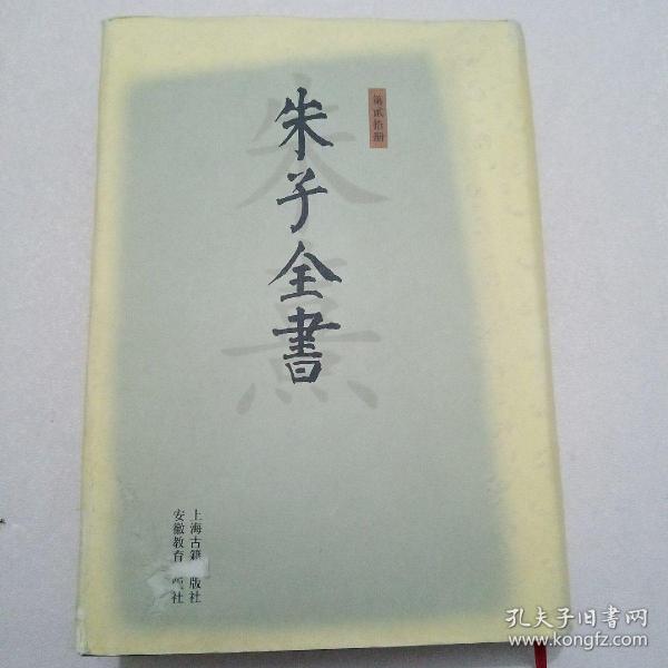 朱子全书(共27册)