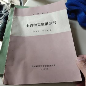 土质学实验指导书（试用教材）