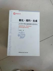 教化·规约·生成：古代中华民族精神化育研究