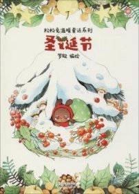 圣诞节/松松兔温暖童话系列