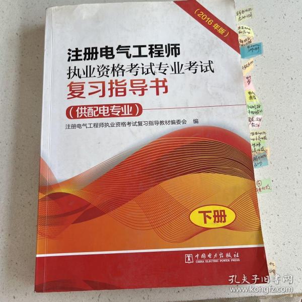 注册电气工程师执业资格考试专业考试复习指导书（供配电专业）（2016年版）（上、下册）