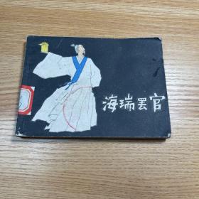 连环画：海瑞罢官（1980年1版1印）