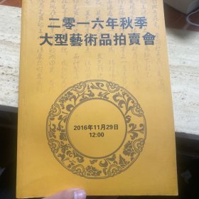 二零一六年秋季文物艺术品拍卖会