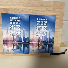 街区漫步 旅游 上海市和旅游局编 新华正版