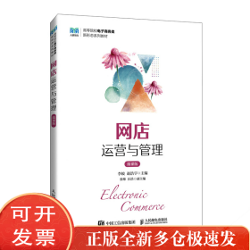 网店运营与管理（微课版）