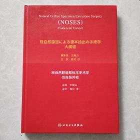 经自然腔道取标本手术学——结直肠肿瘤（日语版）77页有撕口，但是不影响阅读，有图片