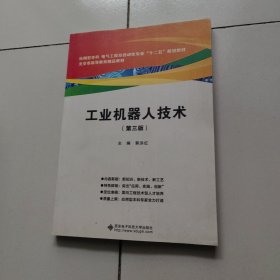 工业机器人技术（第三版）