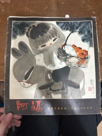 阿福(柯明水墨画选)12张全