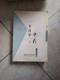 一个月学中药