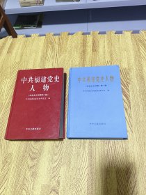 中共福建党史人物.社会主义时期.第一卷+第二卷（两本合售）