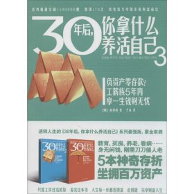 【正版全新】（文）30年后你拿什么养活自己（3）高得诚9787555100812广西科学技术出版社2014-03-01