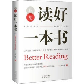 【正版新书】读书方法：我想读好一本书