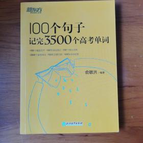 新东方 100个句子记完3500个高考单词 【 正版品好 前15页有彩笔划线 】