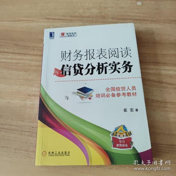 财务报表阅读与信贷分析实务