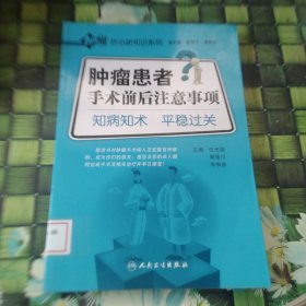 肿瘤防治新知识系列·肿瘤患者手术前后注意事项·知病知术平稳过关