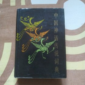 中国神话传说词典 精装