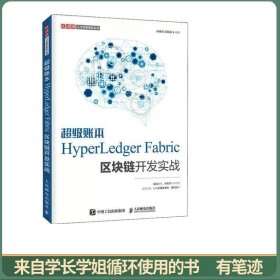 超级账本HyperLedgerFabric区块链开发实战