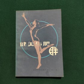 健美与肥胖