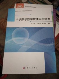 中学数学教学技能案例精选