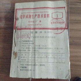 化学试剂生产技术资料1959年1期一51期