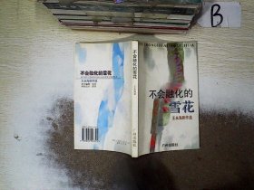 不会融化的雪花:王永海剧作选