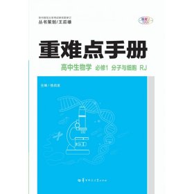 重难点手册高中生物学必修一分子与细胞RJ人教版新教材2022版