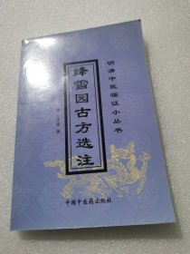 （正版无笔记）绛雪园古方选注又名十三科古方选注附得宜本草合刊 ：巜古方选注》上卷注释仲景之方，分为和、寒、温、汗、吐、下六剂；中、下二卷阐明内科、女科、外科、幼科、眼科及各科之方。《得宜本草》列药物400余种。本书是论述方剂配伍意义的专著，作者精选古方三百余首，可供学习方剂学及中医教学研究工作者、中西医师参考，明清中医临证小丛书