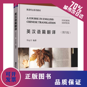 英漢語篇翻譯 (第四版) 9787302530459