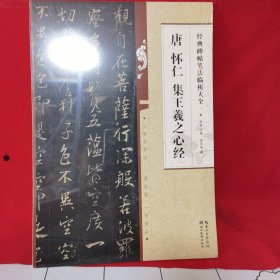 经典碑帖笔法临析大全：唐 怀仁 集王羲之心经