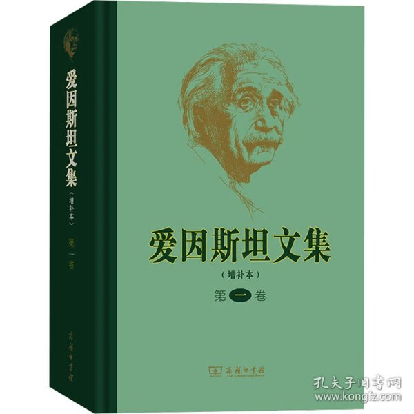 爱因斯坦文集（第一卷）（增补本）