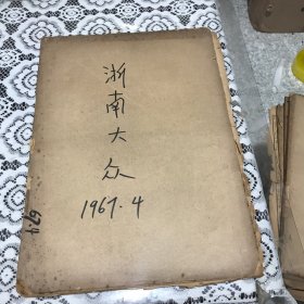 浙南大众1967年4月合订本