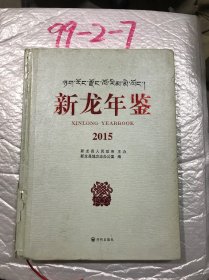 新龙年鉴 2015 开明出版社